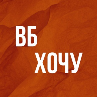Логотип @wb_hochy - ВБ ХОЧУ • Находки на Вайлдберис WB Wildberries