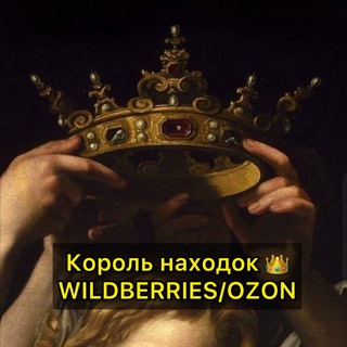 Логотип @wb_k1ng - Король находок 👑 WB/OZON