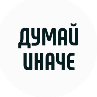 Логотип @wb_kasp1 - Думай Иначе | Мотивация