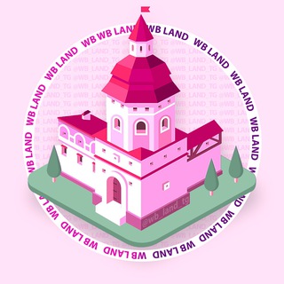 Логотип @wb_land_tg - WBLAND вайлдбериз вайлбериз