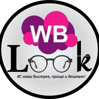 Логотип @wb_look - Стильные образы | WB,OZON