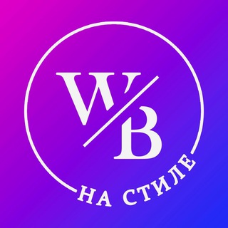 Логотип @wb_na_styles - WB на стиле | Образы и подборки💜