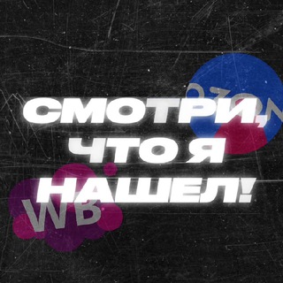 Логотип @wb_nahodki_l - СМОТРИ, ЧТО Я НАШЕЛ | WB и OZON