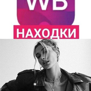 Логотип @wb_nahodki_ozon - Трендовый WB|OZON