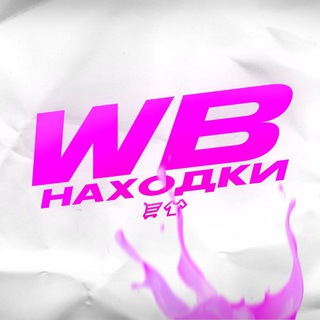 Логотип @wb_naxodki_tut - WB находки | ВБ