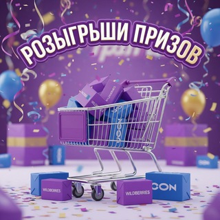 Логотип @WB_Ozon_18 - 🎁ᴩⲟⳅыᴦᴩыɯυ🎁