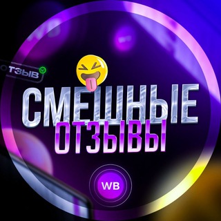 Логотип @wb_onlyfans - Смешные отзывы с wildberries WB, Ozon