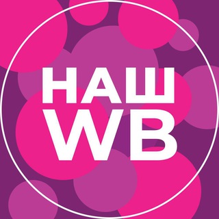 Логотип @wb_our - 2022