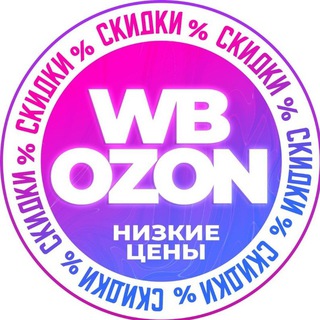 Логотип @wb_ozom - СКИДКИ И АКЦИИ WB+OZON