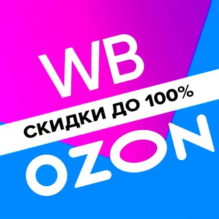 Логотип @wb_ozon_free - Товар за отзыв | Wildberries | Ozon | Кешбэк | Скидки | Выкупы | Товары за отзывы| Кэшбэк |