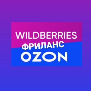 Логотип @wb_ozon_freelance_work - Wildberries & Фриланс & Ozon | Вакансии на Маркетплейсе и Фрилансе
