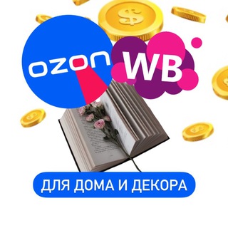 Логотип @wb_ozon_home - НАХОДКИ ДЛЯ ДОМА • ВБ / ОЗОН • Скидки Wildberries
