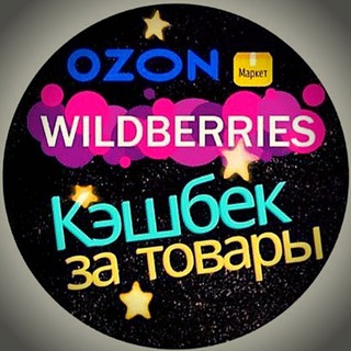 Логотип @wb_ozon_m - 💸 ПРОМО 🔥Wb🔥КЭШБЭК🔥Ozon🔥