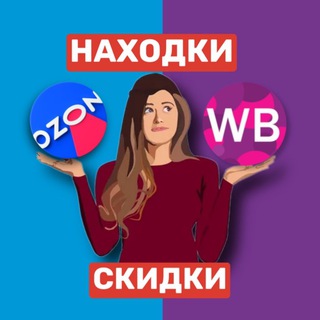 Логотип @wb_ozon_nahodka - Находки на Wildberries & Ozon