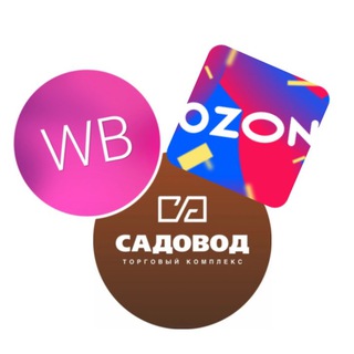 Логотип @wb_ozon_sadovod - Халява WB & Ozon & Садовод
