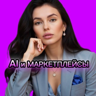 Логотип @wb_ozon_schoool - ИИ 🤖 МАРКЕТПЛЕЙСЫ