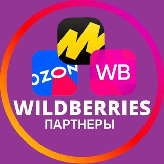 Логотип @wb_partner - Wildberries ЧАТ поставщиков | OZON | Валдберис | Поддержка