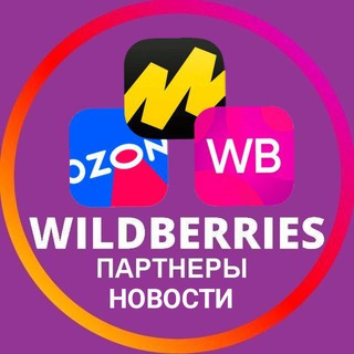 Логотип @wb_partner_news - Wildberries | Ozon | Яндекс.Маркет | Партнеры | Новости и актуальная информация | Вайлдберриз | ОЗОН