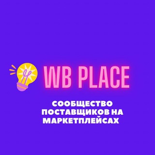 Логотип @wb_place - WB PLACE - ЧАТ ПОСТАВЩИКОВ WILDBERRIES
