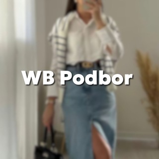 Логотип @wb_pod_bor - WB Podbor