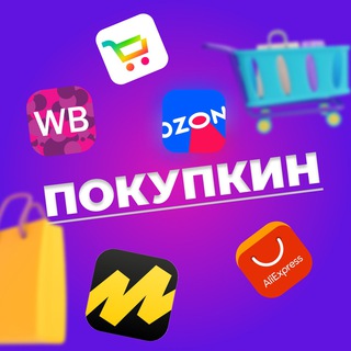 Логотип @wb_pokupkin - ПОКУПКИН | Находки с Wildberries | Скидки | Акции