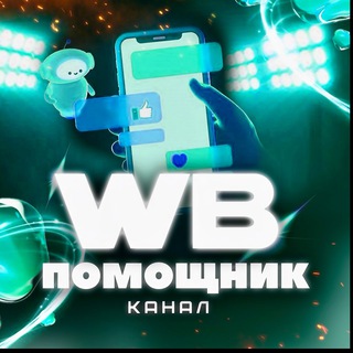 Логотип @wb_pomogi_chat - WB Помощник Канал