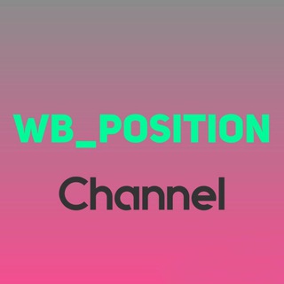 Логотип @wb_position - Позиции на Wildberries