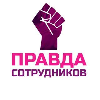 Логотип @wb_pravda_sotrudnikov - Вайлдберриз. Правда сотрудников