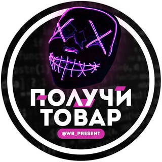 Логотип @wb_present - СКИДКИ И ОБЗОРЫ НА ТОВАРЫ WILDBERRIES