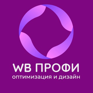 Логотип @wb_profi_help - WB Профи: Оптимизация и Дизайн