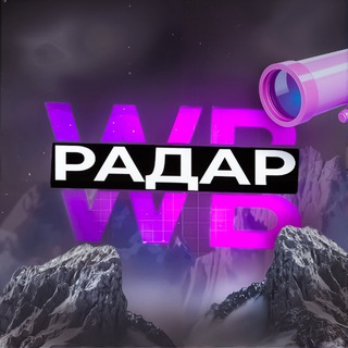 Логотип @wb_raddddd_tg - WB Радар | Находки, Скидки Wildberris