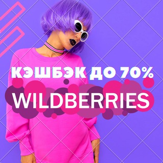 Логотип @wb_s_vero - 💰Кешбек до 70% на WB, OZON💰
