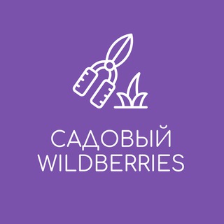 Логотип @wb_sad_ogorod - Садовый Маркетплейс