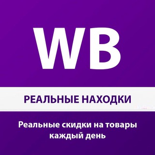 Логотип @wb_sellout - WB РЕАЛЬНЫЕ НАХОДКИ | СКИДКИ | WILDBERRIES