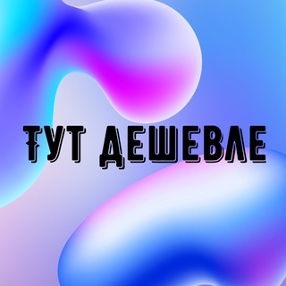 Логотип @wb_shop_sale - Тут дешевле | Товары Wildberries, Ozon, AliExpress