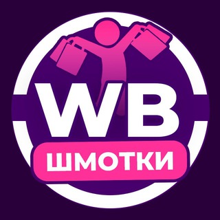 Логотип @wb_smo - WB Шмотки