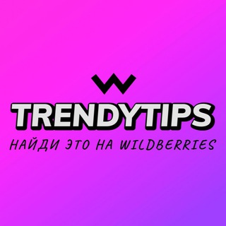 Логотип @wb_top24 - TrendyTips | WILDBERRIES