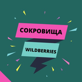 Логотип @wb_treasures - Wildberries Treasures