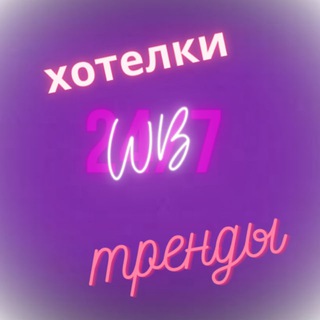 Логотип @wb_trend_wb - Барахолка НОВОГО ТОВАРА по приятным ценам Краснодар, Яблоновский, Новая Адыгея