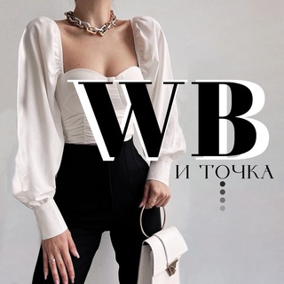 Логотип @wb_u_tochka - Wildberries и точка. [ Женский Wildberries ]