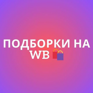 Логотип @wb_vidor - ПОДБОРКА | WB💓
