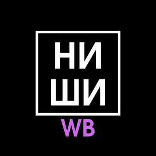 Логотип @wb_whattosell - НИШИ WILDBERRIES
