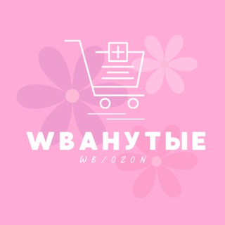 Логотип @wbanutye - 🤩Wbанутые / Wildberries | OZON🤩