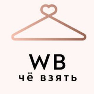 Логотип @wbartikl - чё взять WB🛍️🛒