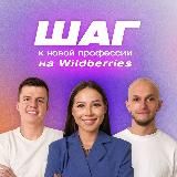 Логотип @wbchek_channel - Канал: Первый шаг на Wildberries
