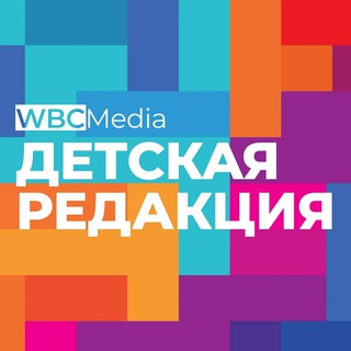 Логотип @wbcmedia_junior - Детская редакция