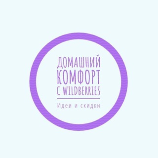 Логотип @wbdlyadomas - 💸Домашний комфорт с Wildberries: идеи и скидки💸