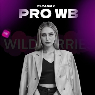 Логотип @wbelyamax - Эля | PRO маркетплейсы ⚡️