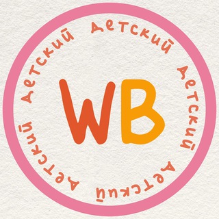 Логотип @wbfinds_deti - WB НАХОДКИ детям