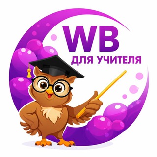 Логотип @wbforteacher - WILDBERRIES для учителя🤓